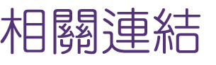 約會-找高雄單身男女相親-相親也逐漸變得時尚起來